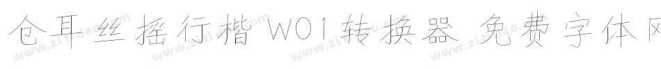 仓耳丝摇行楷 W01转换器字体转换